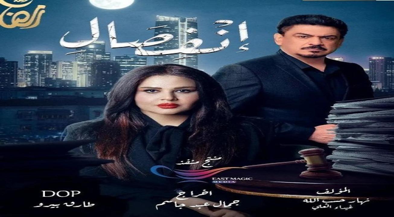 مسلسل انفصال الحلقة 1 الاولى HD