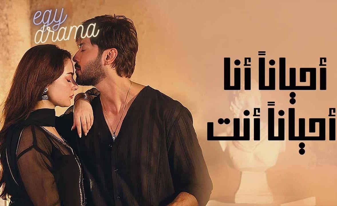 مسلسل احيانا أنا احيانا أنت الحلقة 5 مدبلجة 2025