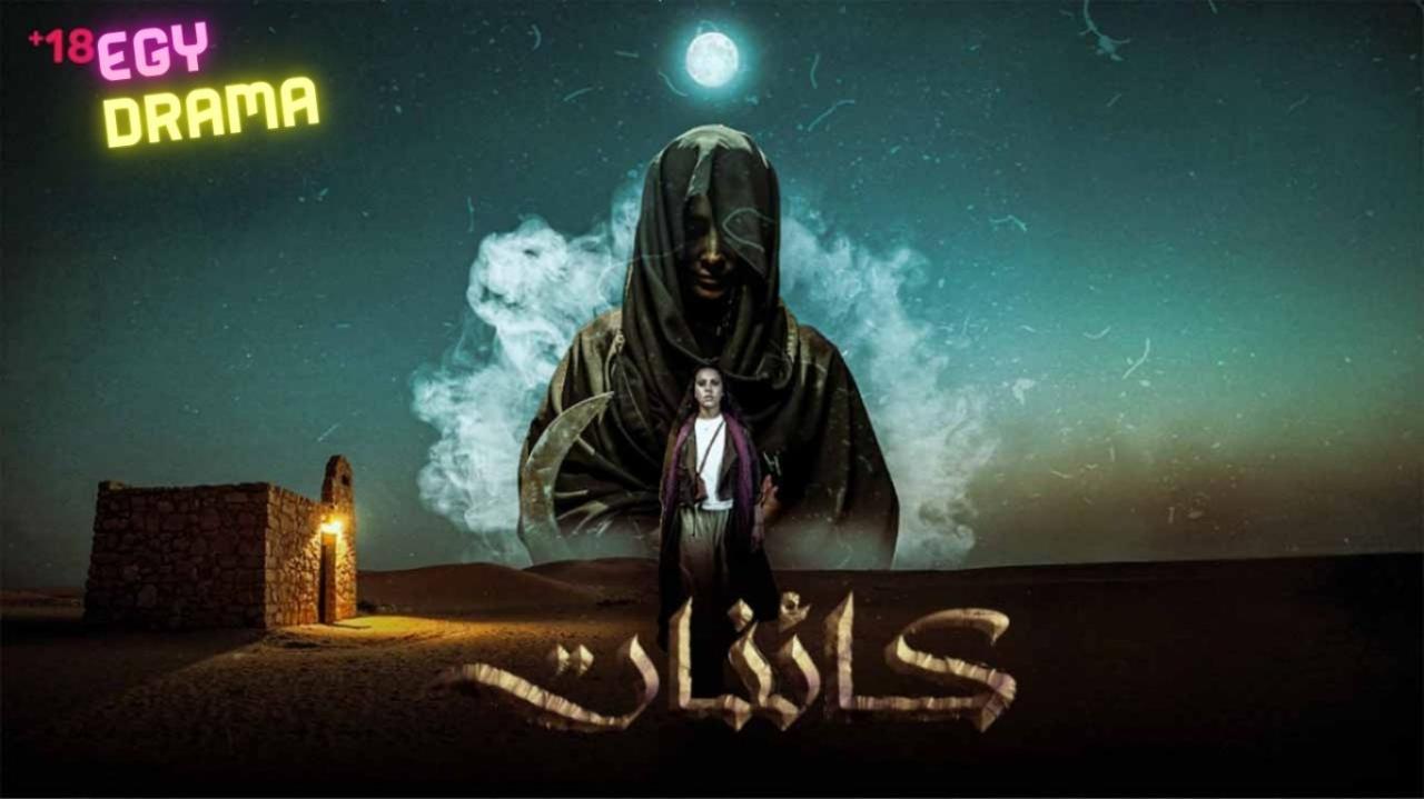 مسلسل كائنات الحلقة 2 الثانية بطولة رحاب العطار 2025