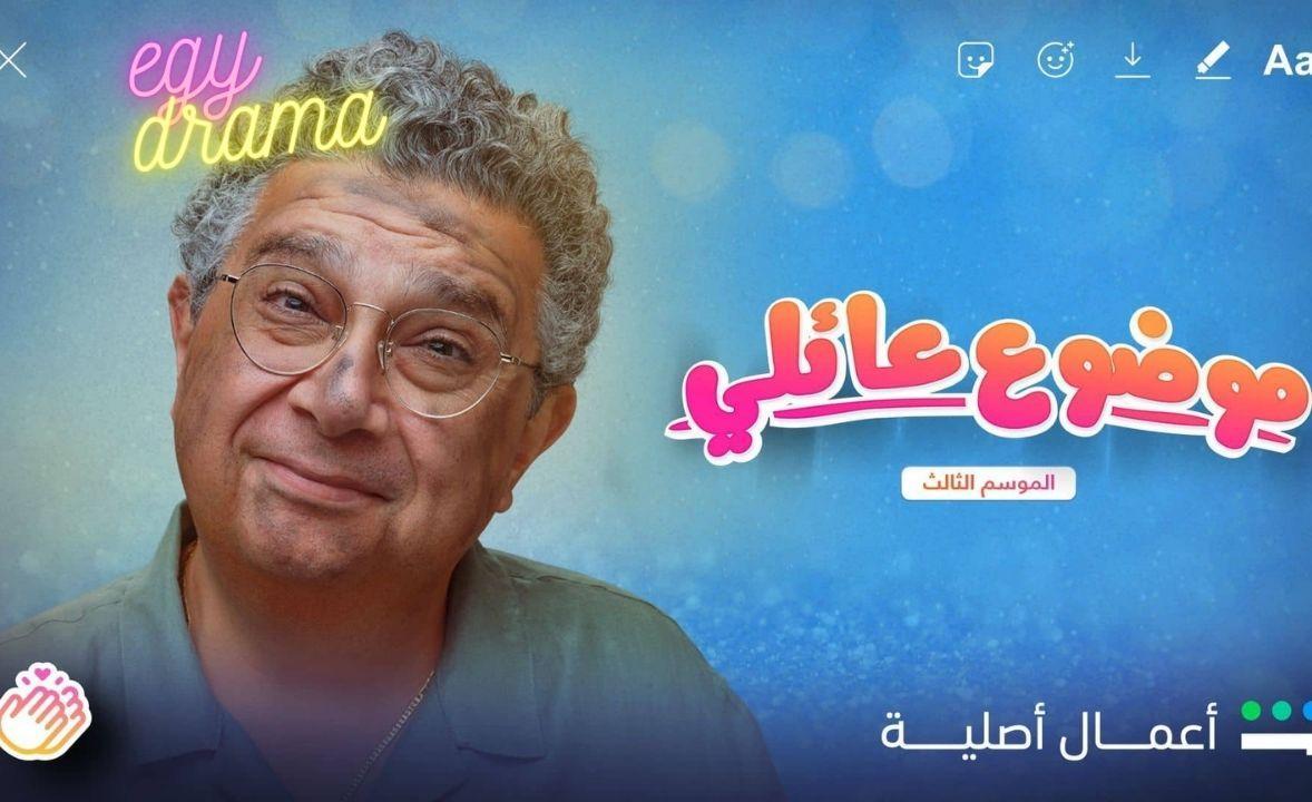 مسلسل موضوع عائلي 3 الحلقة 7 السابعة كاملة HD