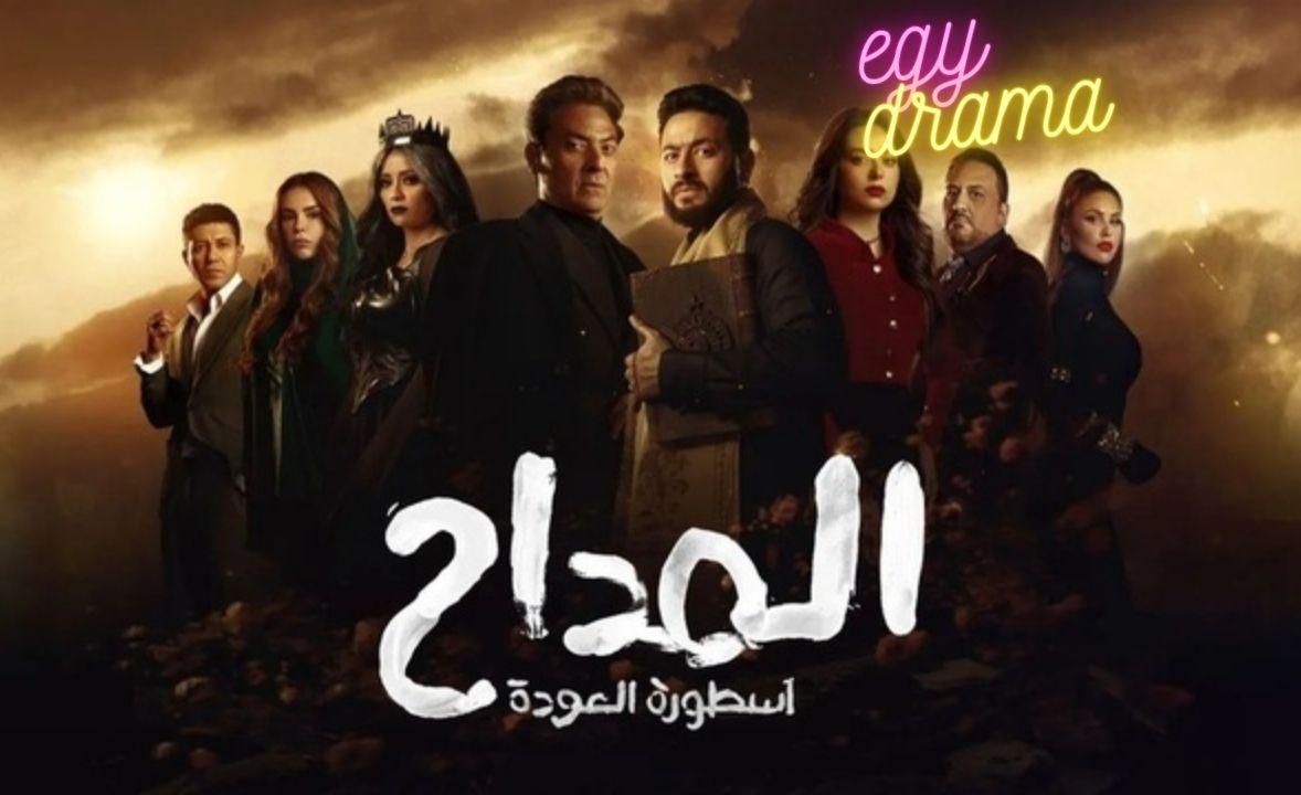 مسلسل المداح 4 الحلقة 11 الحادية عشر HD