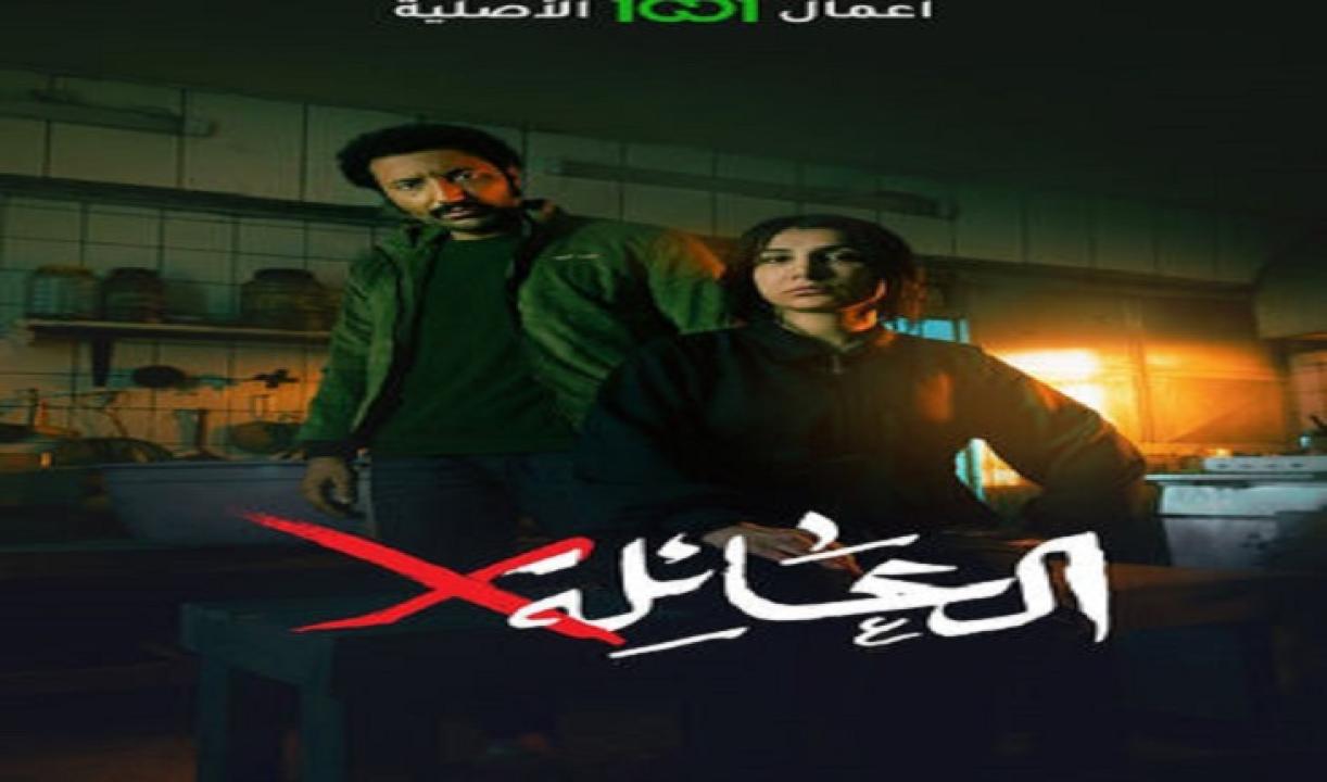 مسلسل العائلة X الحلقة 1 الاولى HD