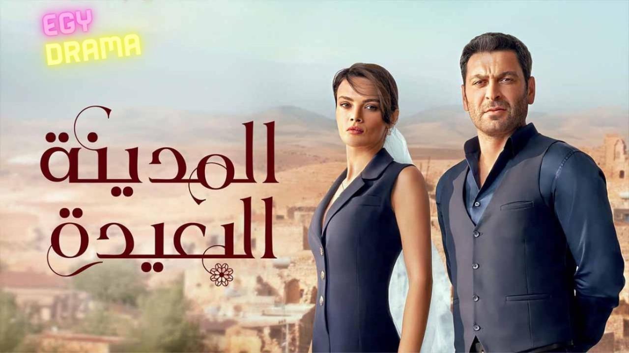 مسلسل المدينة البعيدة الحلقة 53 الثالثة والخمسون مدبلجة 2025