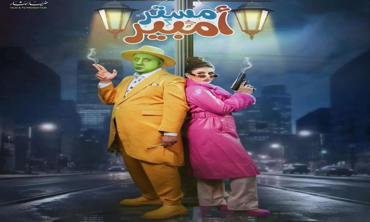 مسلسل مستر امبير الحلقة 1 الاولى HD