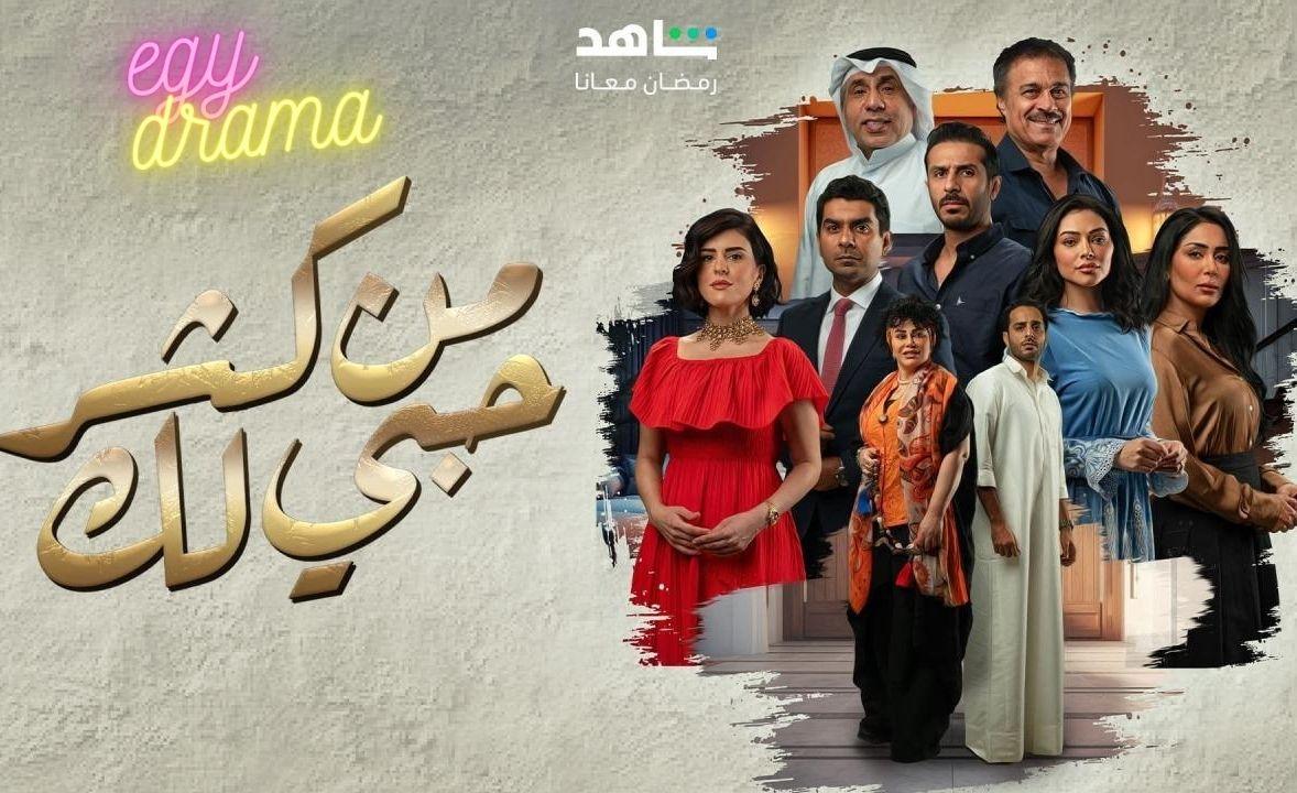 مسلسل من كثر حبي لك الحلقة 1 الاولى