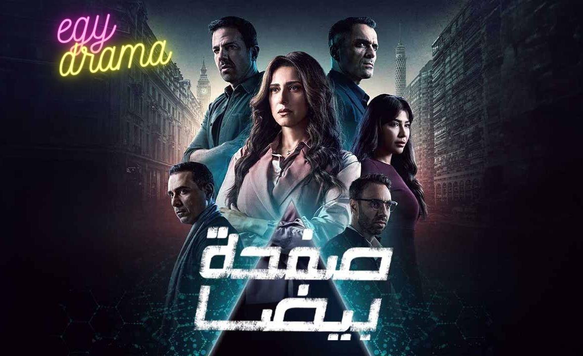 مسلسل صفحة بيضا الحلقة 1 الأولى حنان مطاوع 2025