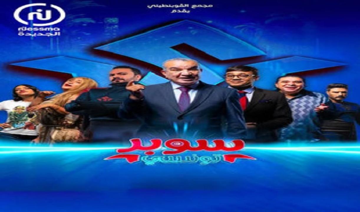 مسلسل سوبر تونسي الحلقة 1 الاولى HD