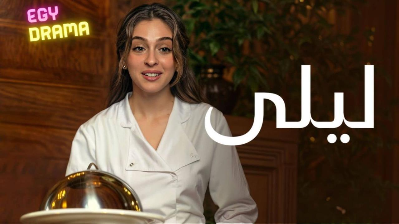 مسلسل ليلى الحلقة 93 الثالثة والتسعون مدبلجة 2024