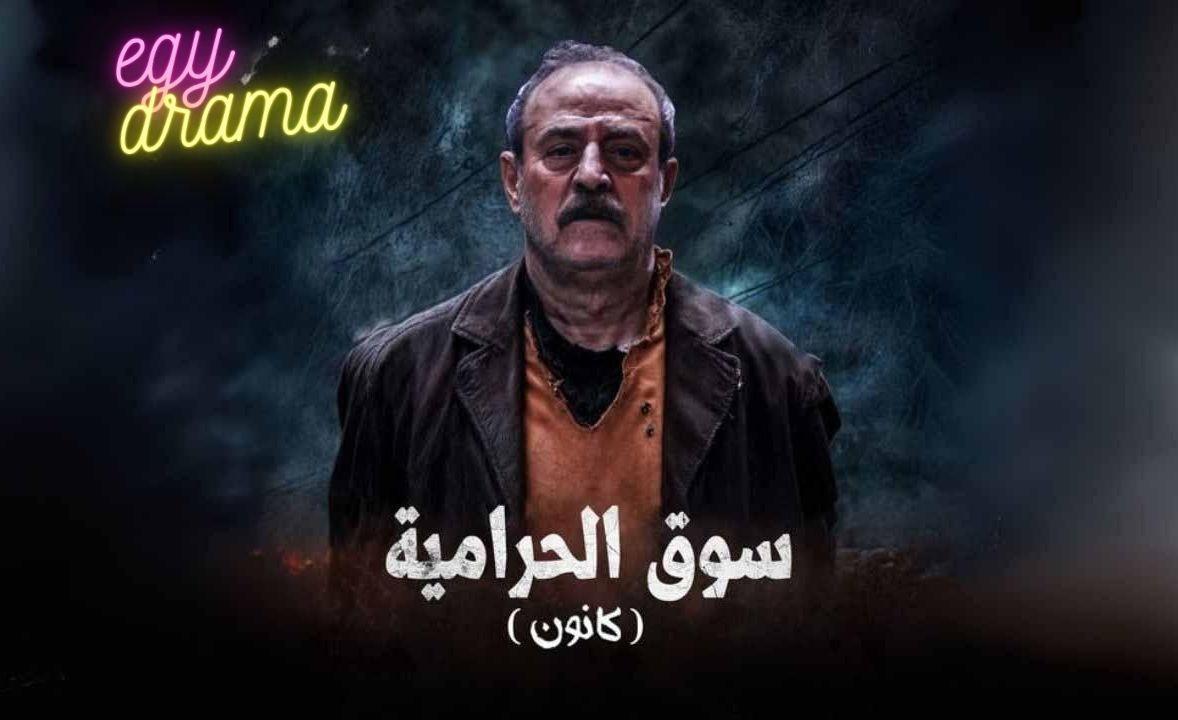 مسلسل سوق الحرامية (كانون) الحلقة 9 التاسعة بسام كوسا 2025