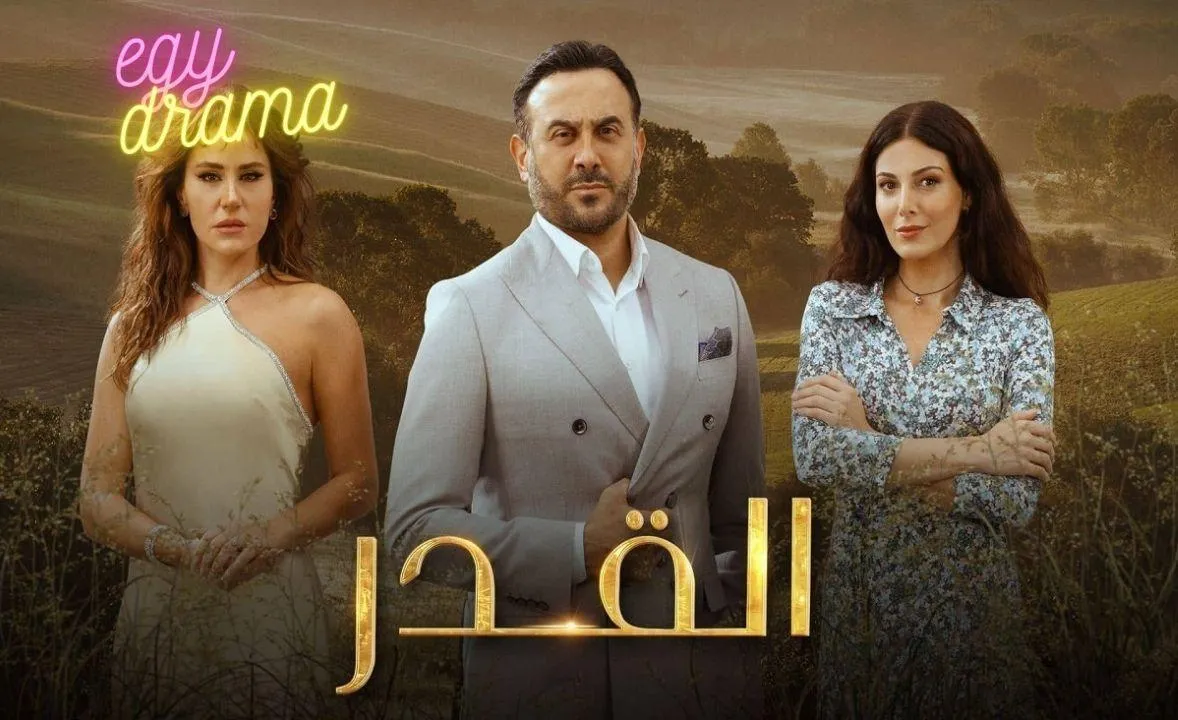 مسلسل القدر الحلقة 3 الثالثة HD