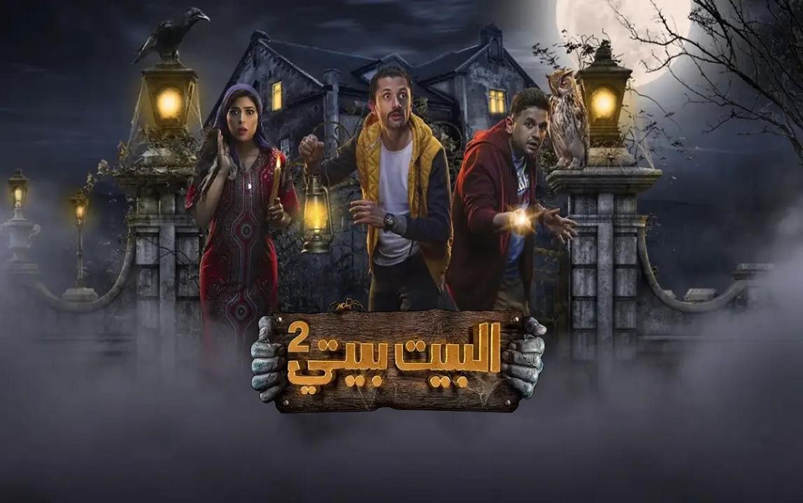 البيت بيتي 2