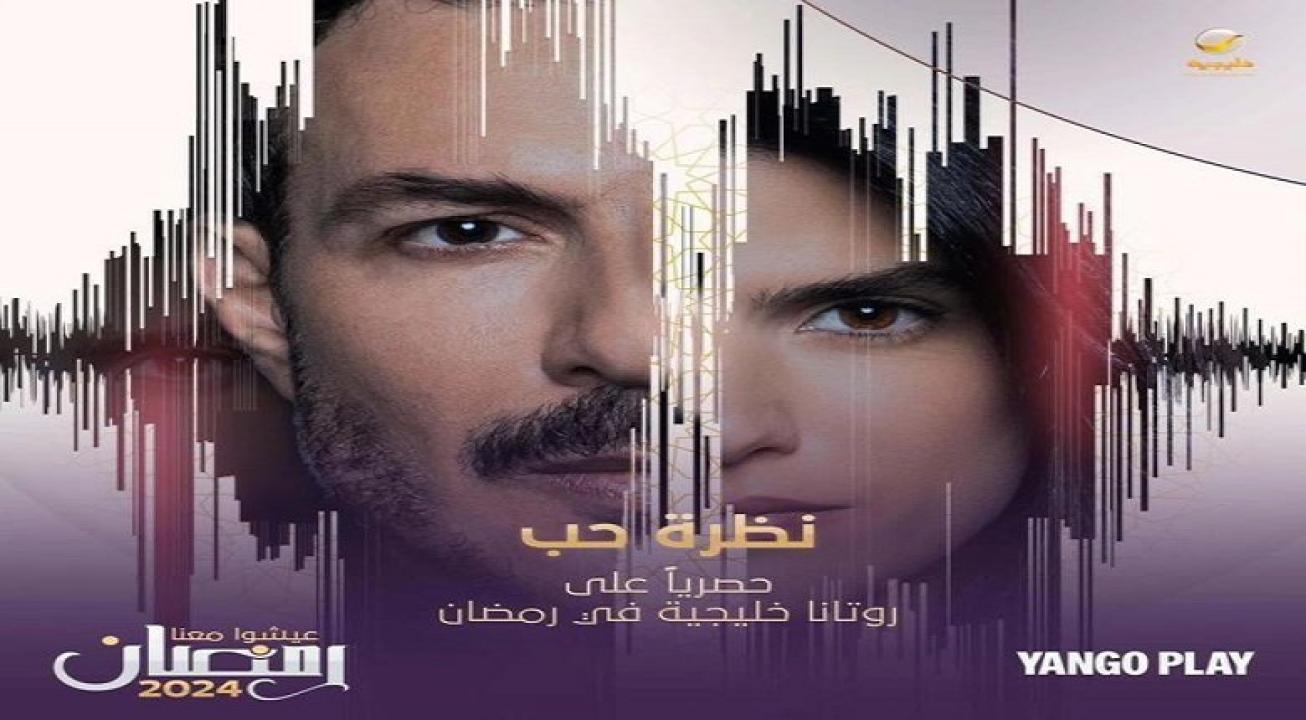 مسلسل نظرة حب الحلقة 1 الاولى HD