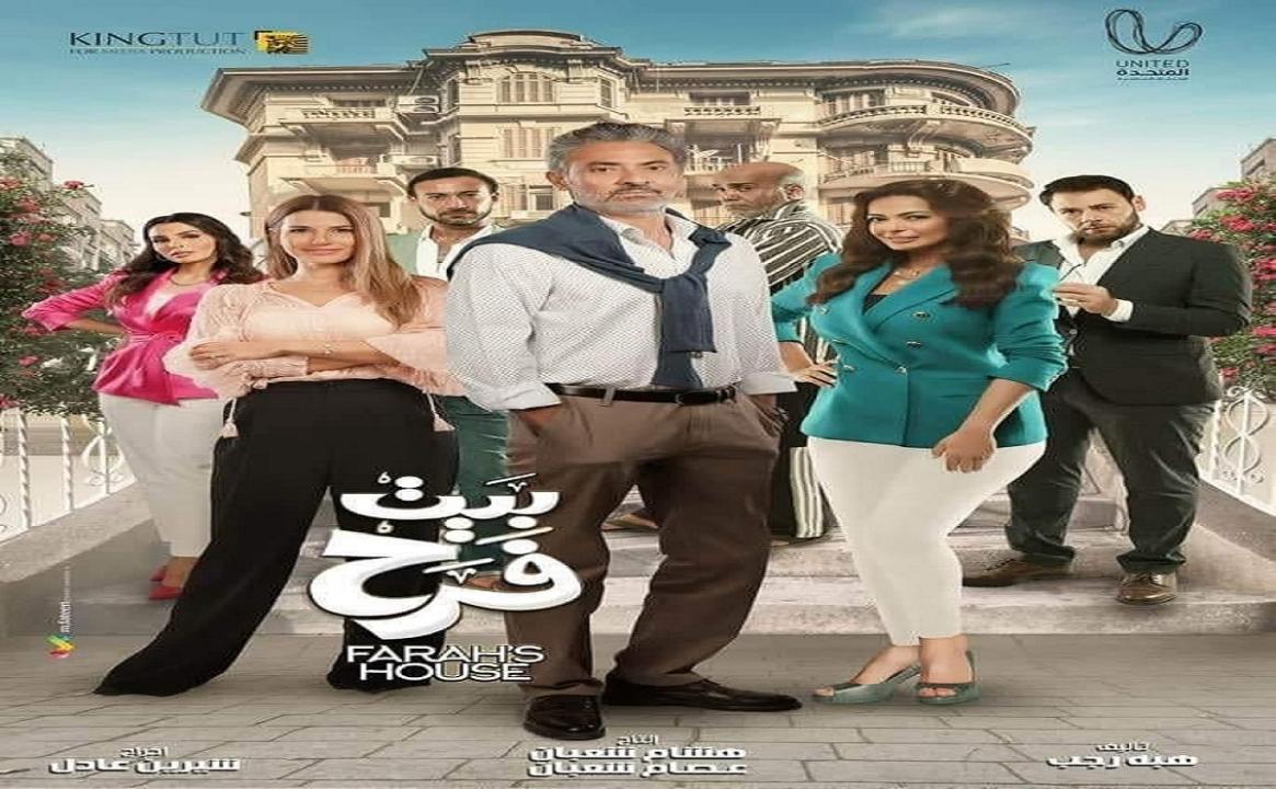 مسلسل بيت فرح