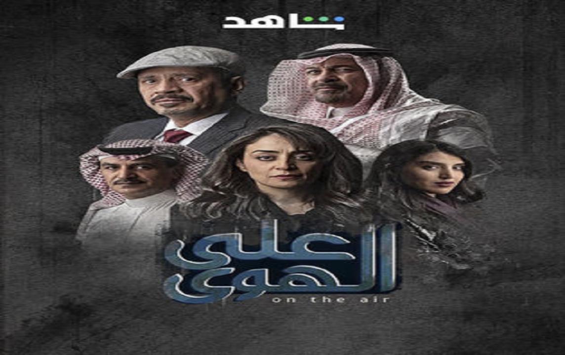 مسلسل على الهوى