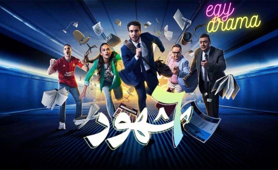 مسلسل 6 شهور الحلقة 3 الثالثة HD