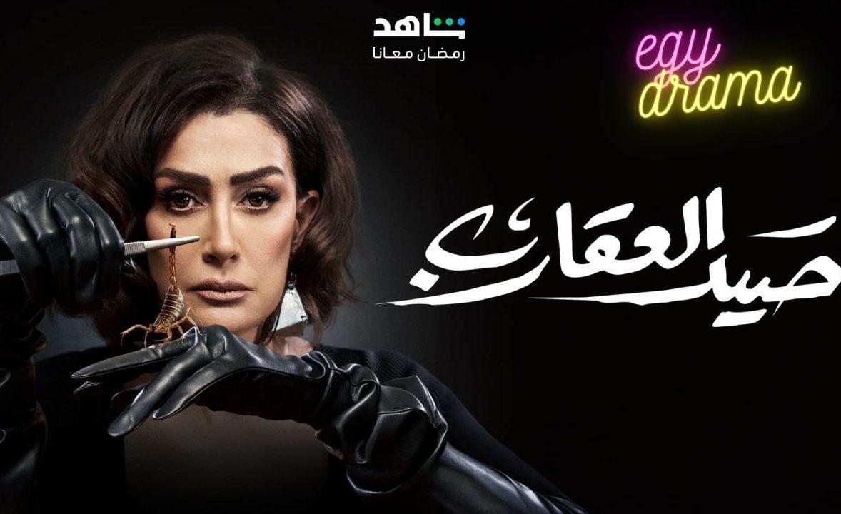 مسلسل صيد العقارب الحلقة 1 الاولى HD