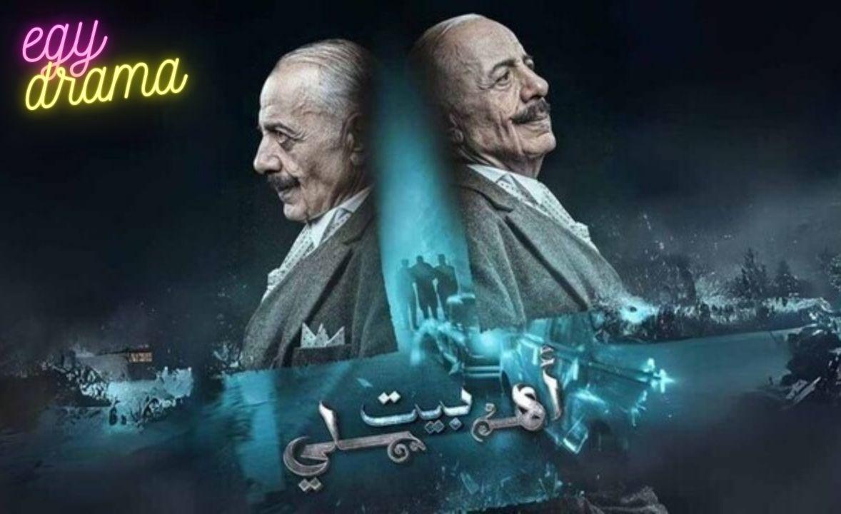 مسلسل بيت اهلي الحلقة 1 الاولى HD