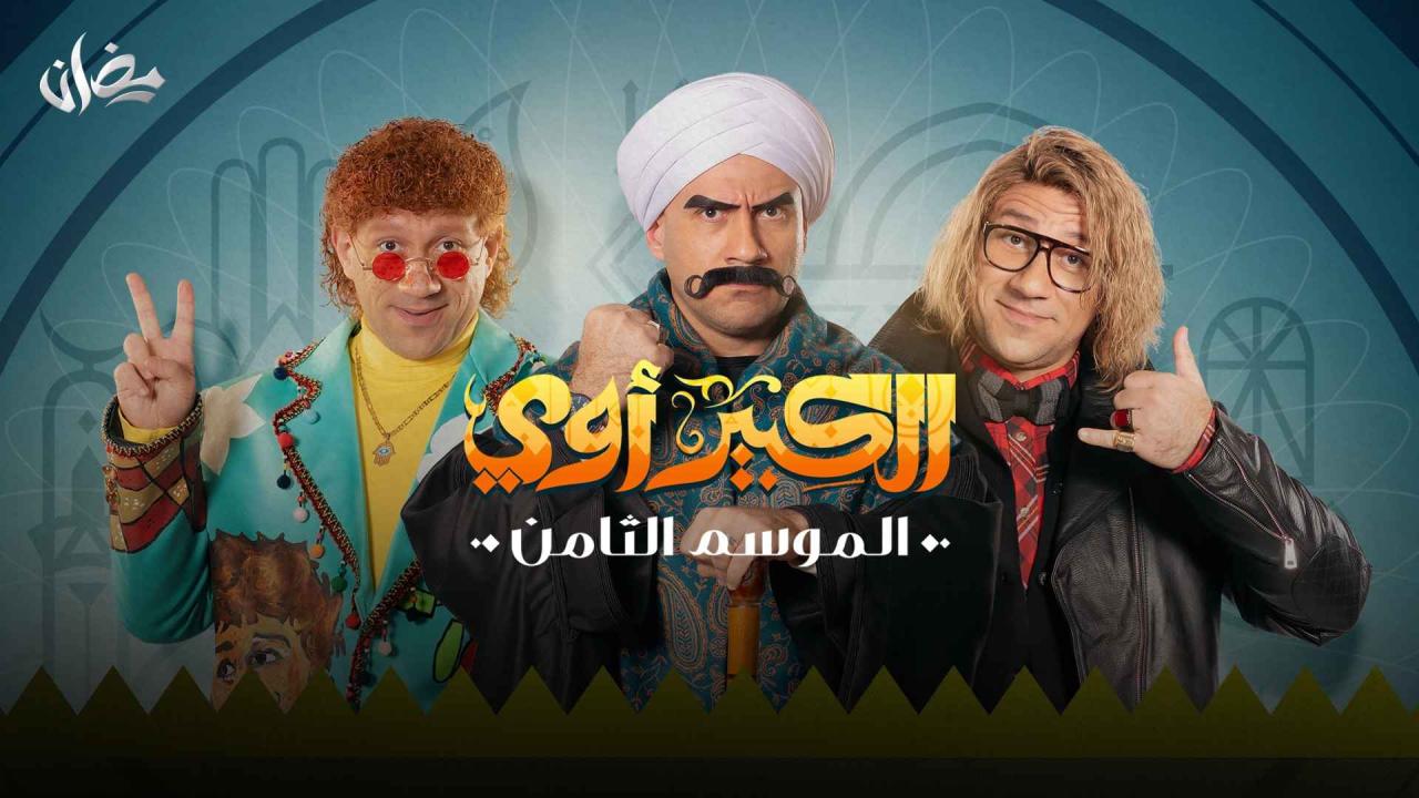 مسلسل الكبير اوي 8 الحلقة 1 الاولى HD