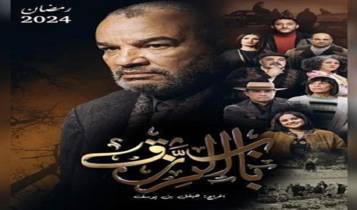 مسلسل باب الرزق الحلقة 1 الاولى HD