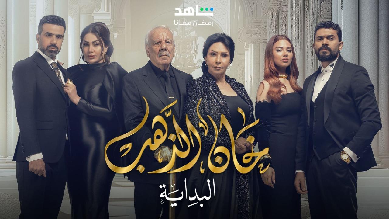 مسلسل خان الذهب البدايه الحلقة 1 الاولى HD