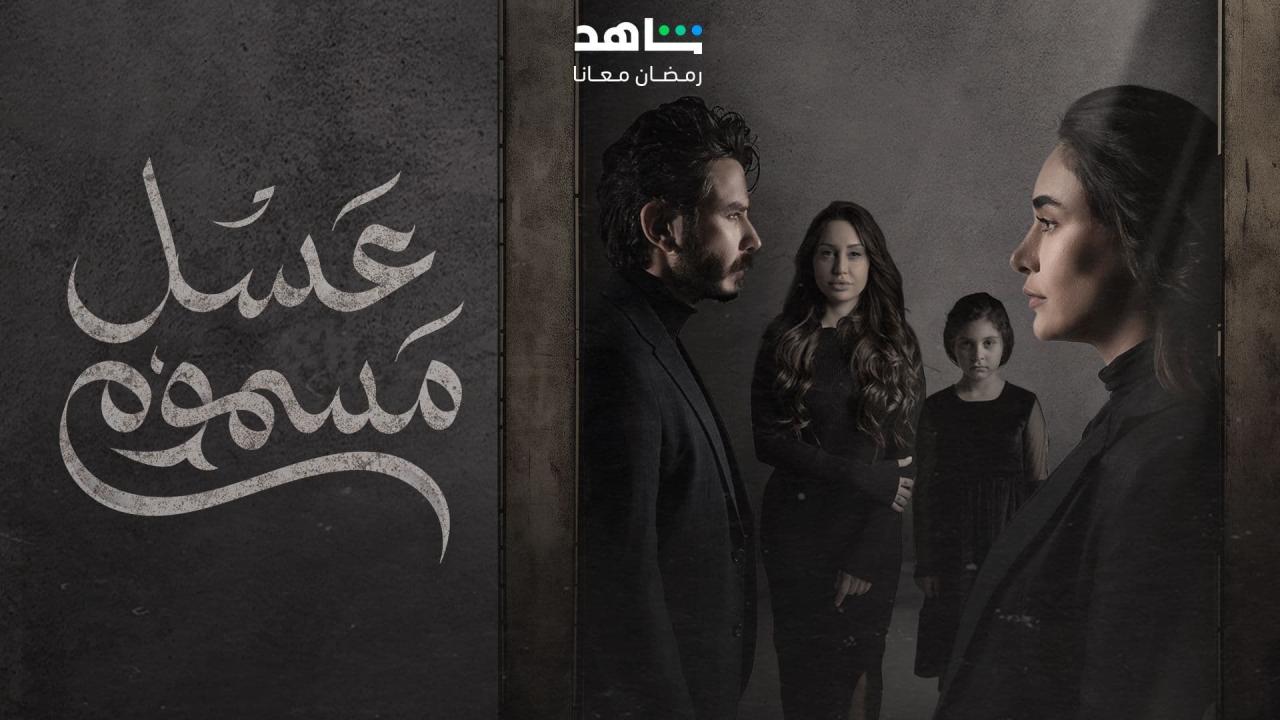 مسلسل عسل مسموم الحلقة 1 الاولى HD