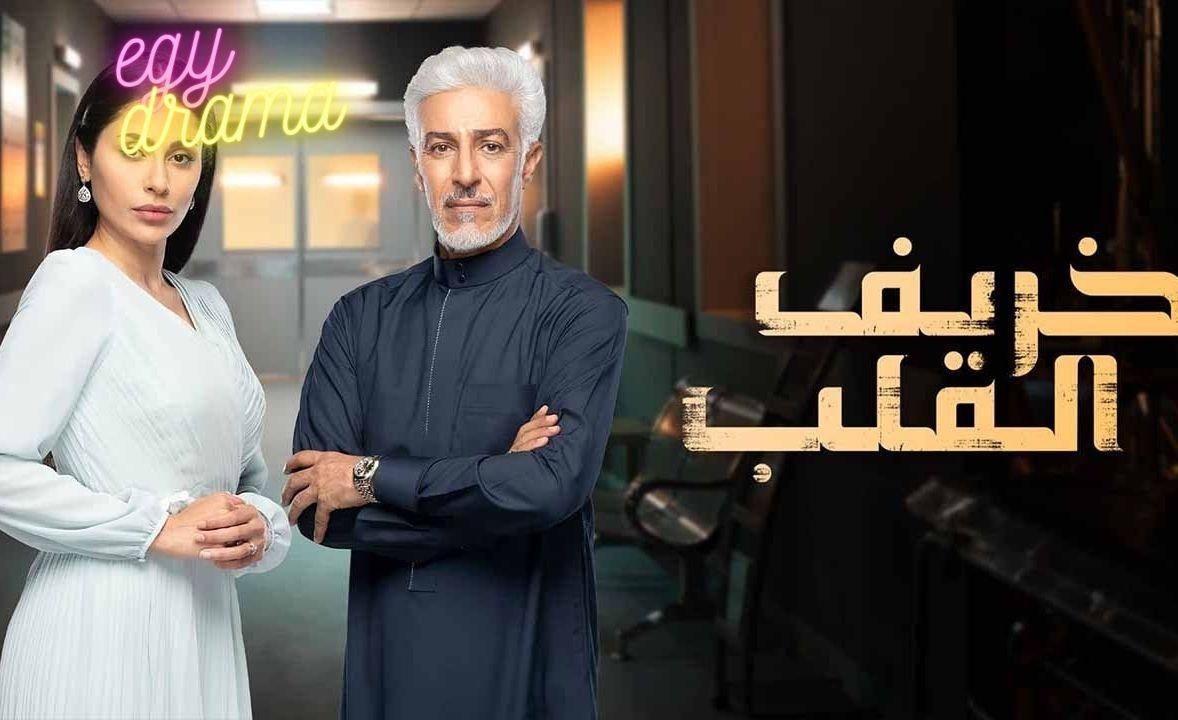 مسلسل خريف القلب الحلقة 72 الثانية والسبعون بطولة عبدالمحسن النمر 2024