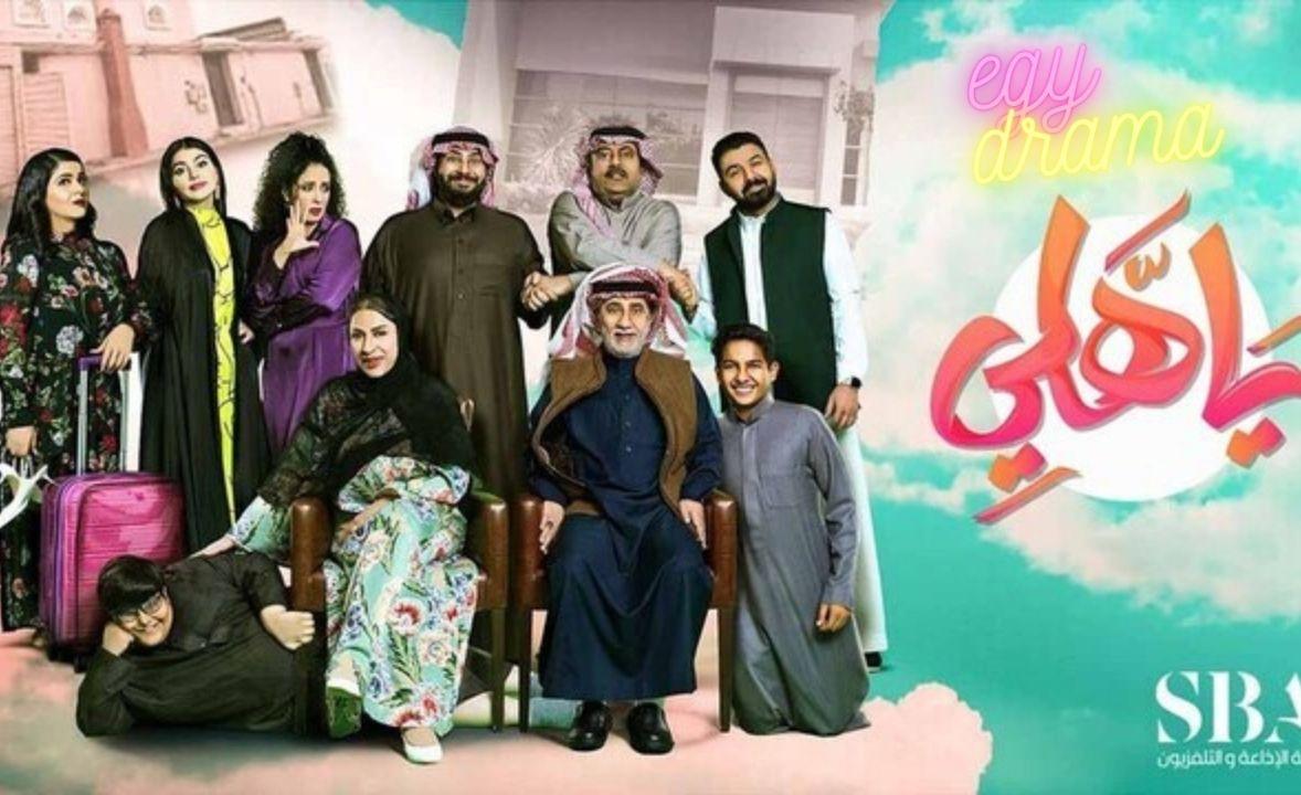 مسلسل ياهلي الحلقة 1 الاولى HD