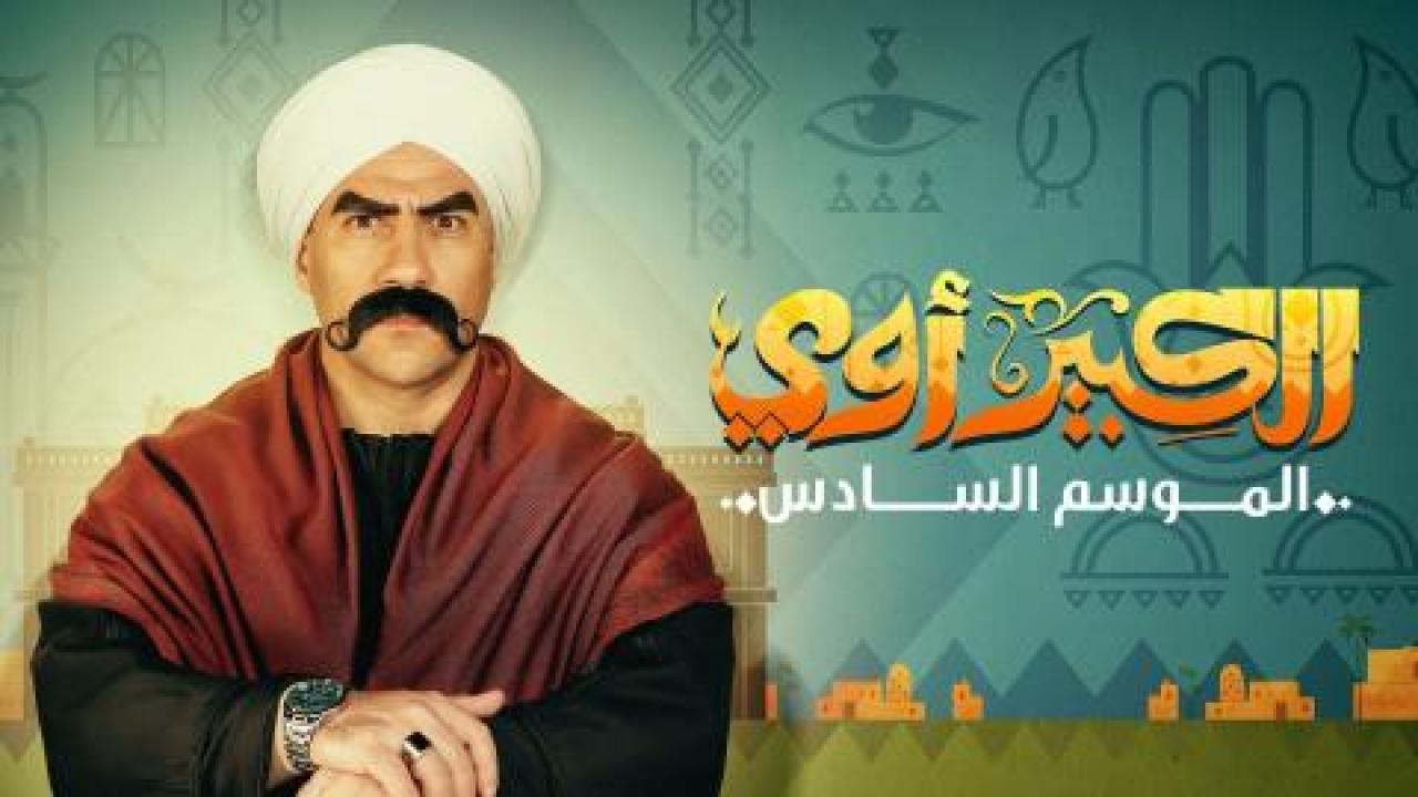 الكبير اوي 6