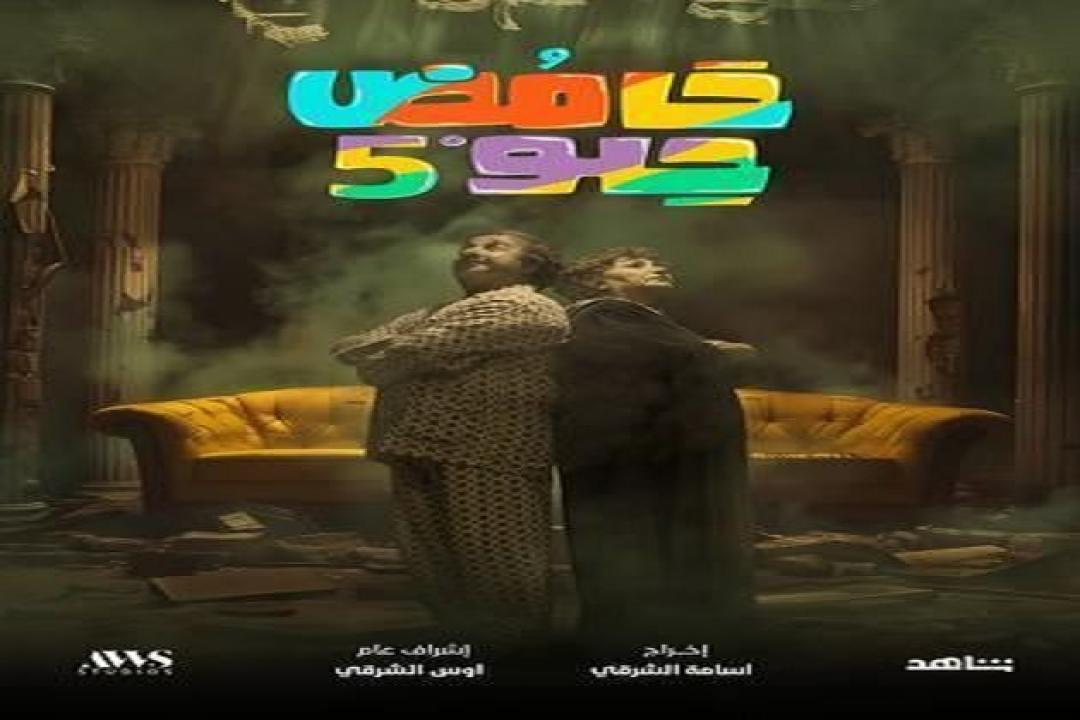 مسلسل حامض حلو 5 الحلقة 1 الاولى HD