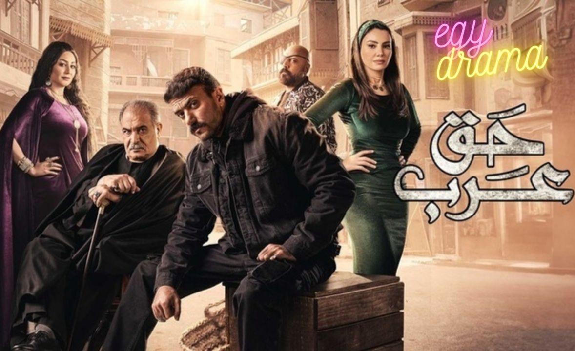 مسلسل حق عرب الحلقة 1 الاولى HD