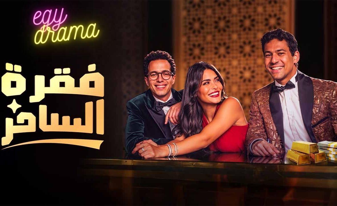 مسلسل فقرة الساحر الحلقة 5 الخامسة طه دسوقي 2024