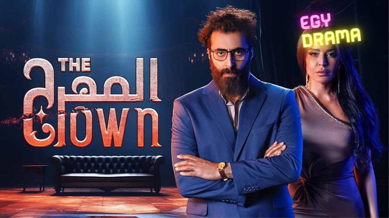 مسلسل المهرج الحلقة 3 الثالثة باسم ياخور 2024