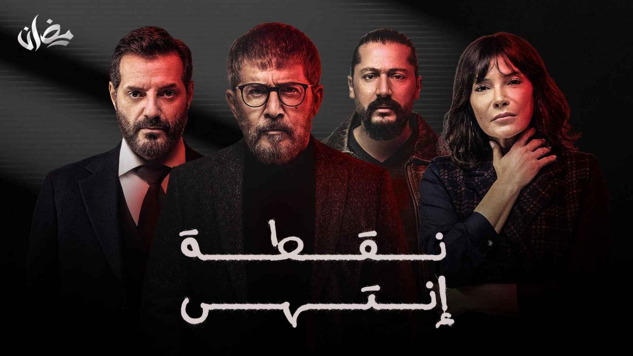 مسلسل نقطة انتهى الحلقة 1 الاولى HD