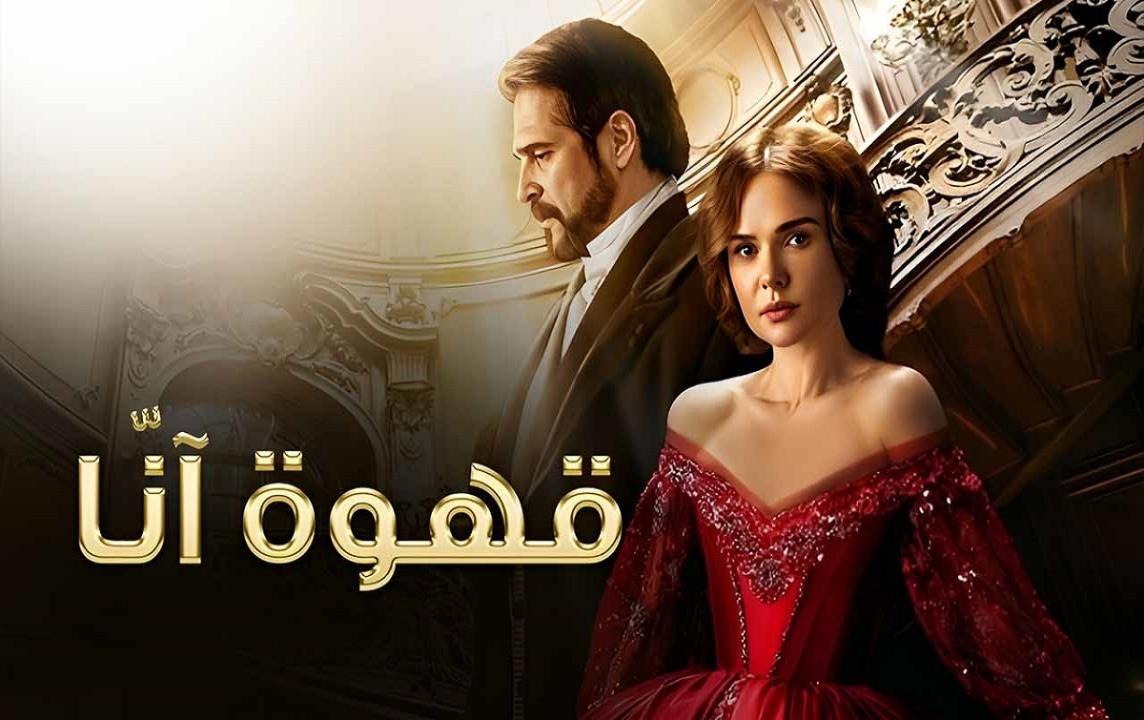 مسلسل قهوة انا مدبلج