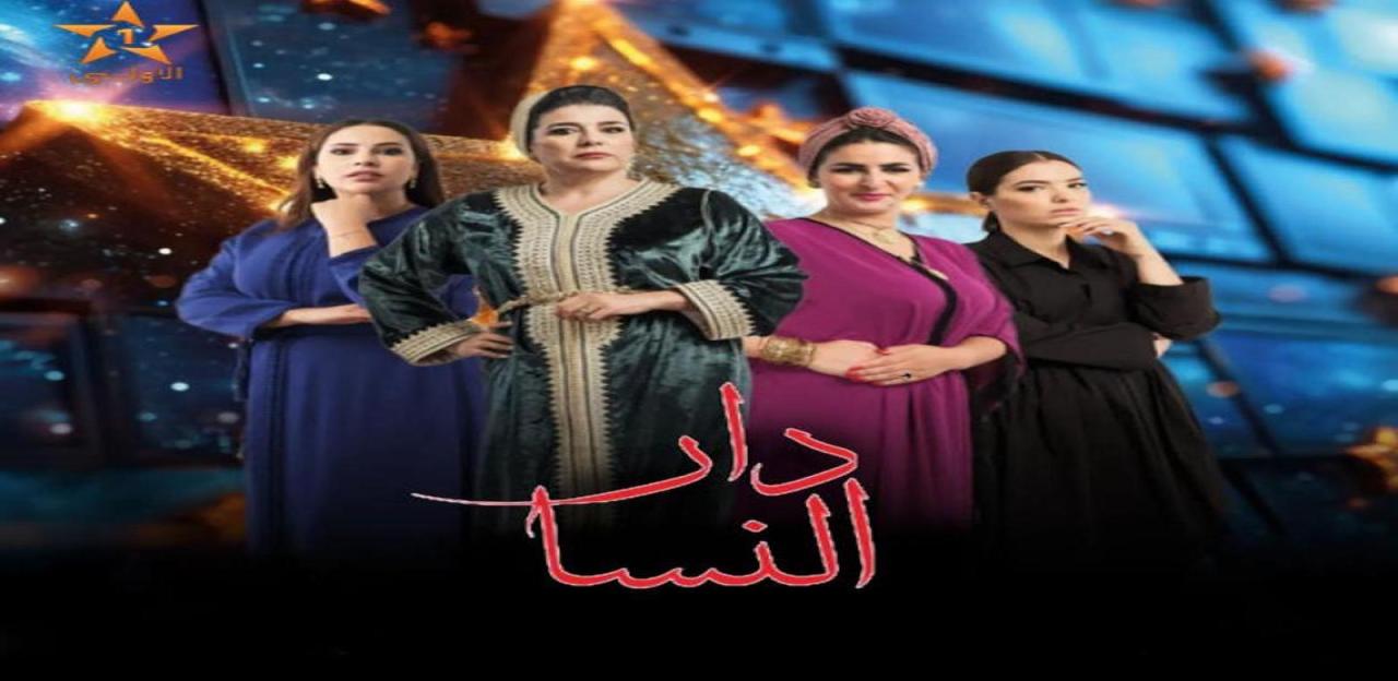 مسلسل دار النسا الحلقة 1 الاولى HD