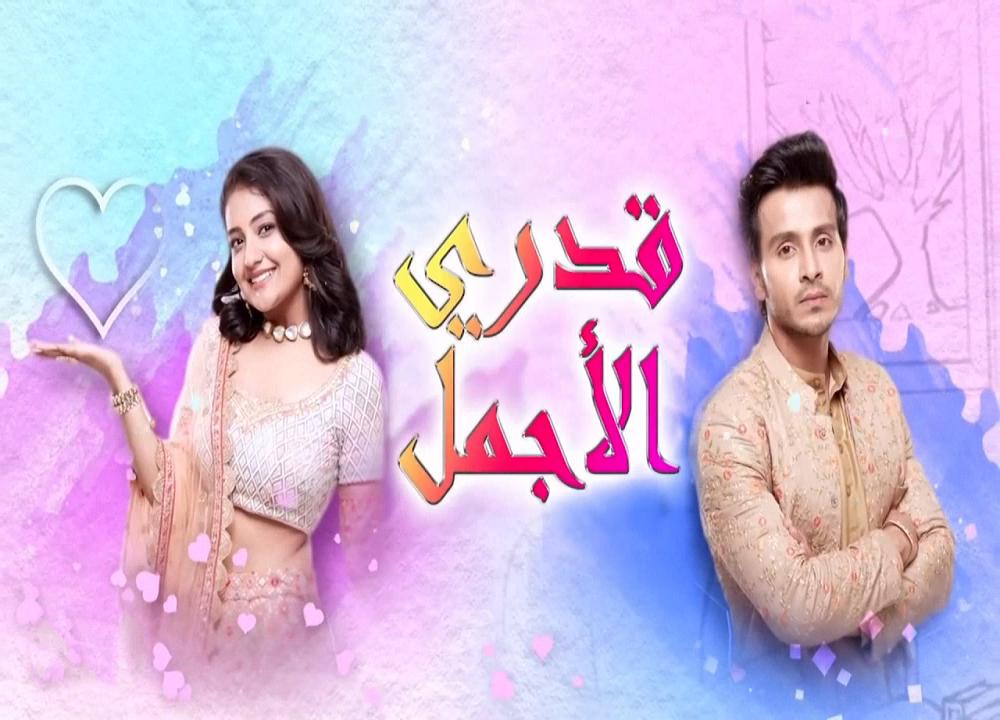 مسلسل قدري الاجمل