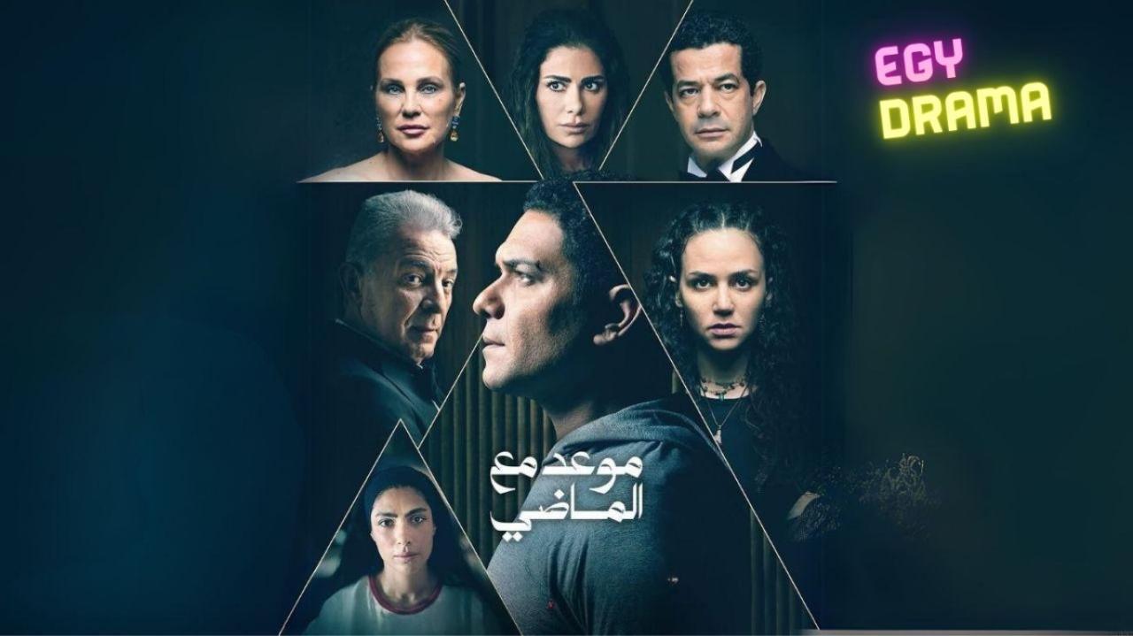 مسلسل موعد مع الماضي الحلقة 3 الثالثة آسر ياسين 2024