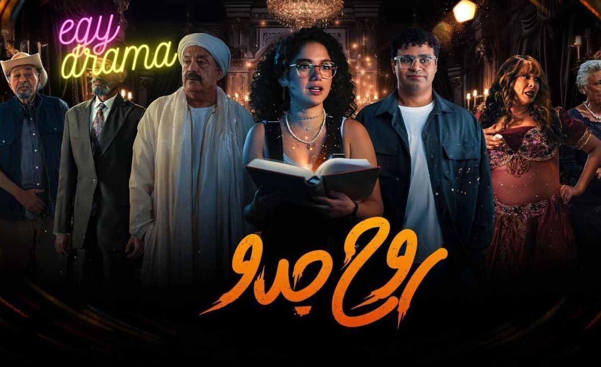 مسلسل روح جدو الحلقة 4 الرابعة رنا رئيس 2025