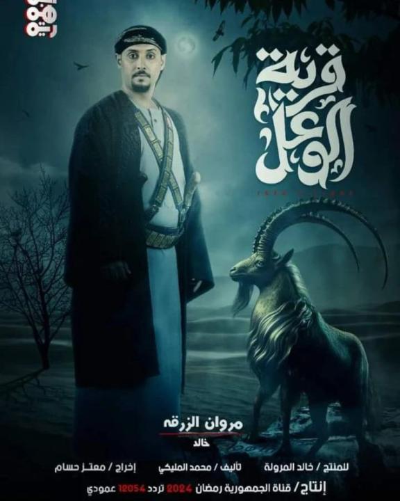 مسلسل قرية الوعل الحلقة 1 الاولى HD