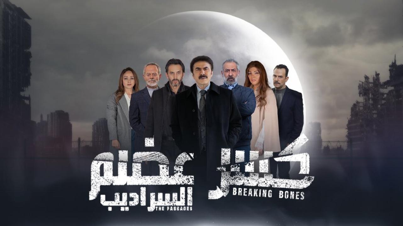 مسلسل كسر عضم 2 الحلقة 1 الاولى HD - السراديب