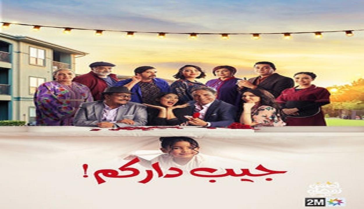 مسلسل جيب داركم الحلقة 1 الاولى HD