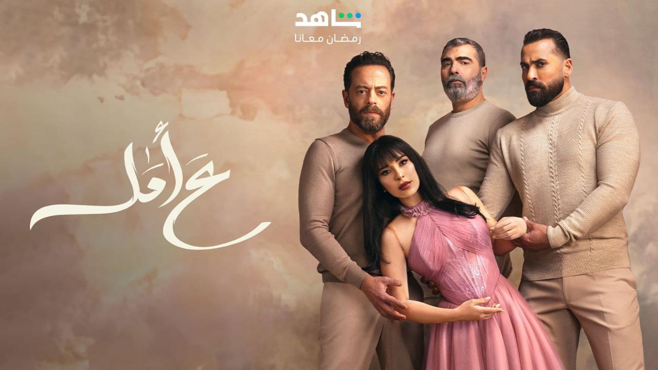 مسلسل ع امل الحلقة 1 الاولى HD