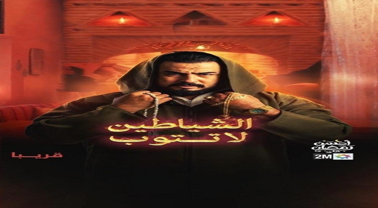 مسلسل الشياطين لا تتوب الحلقة 1 الاولى HD