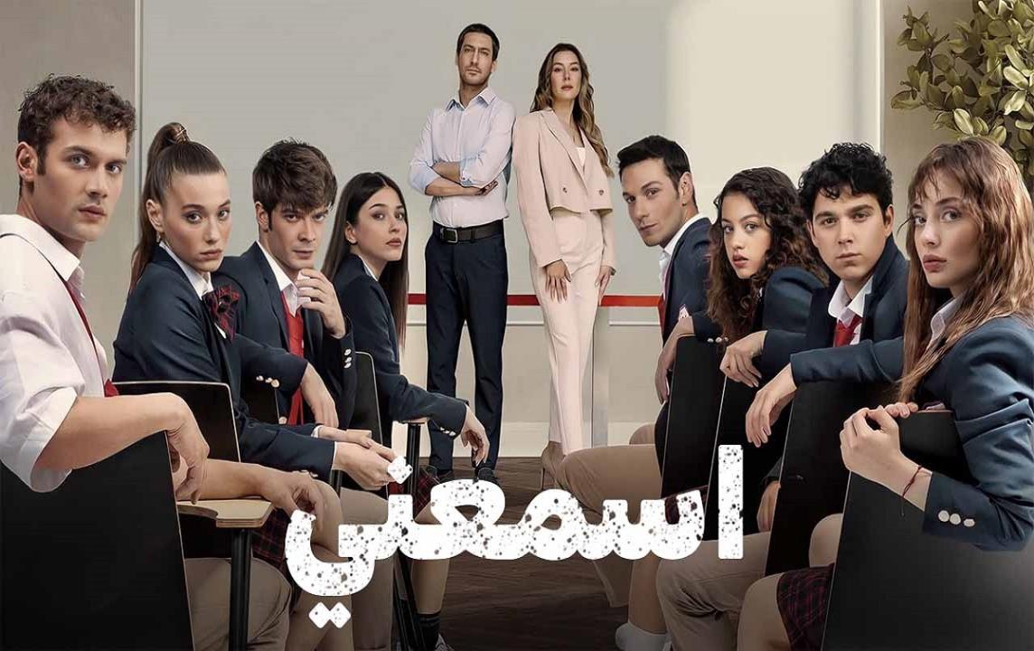 مسلسل اسمعني مدبلج 1