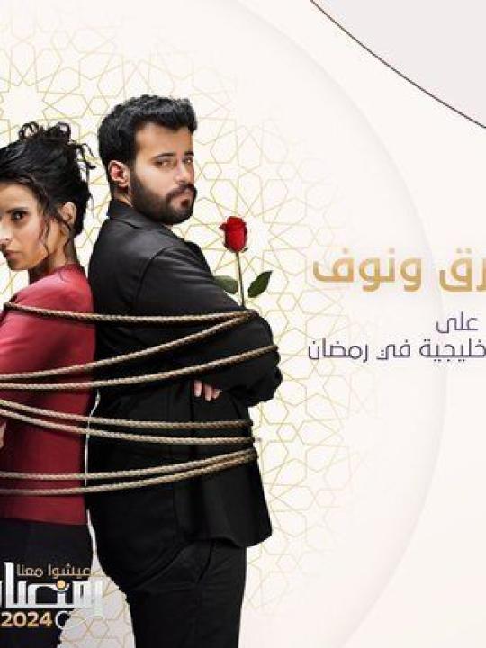 مسلسل طارق ونوف الحلقة 1 الاولى HD