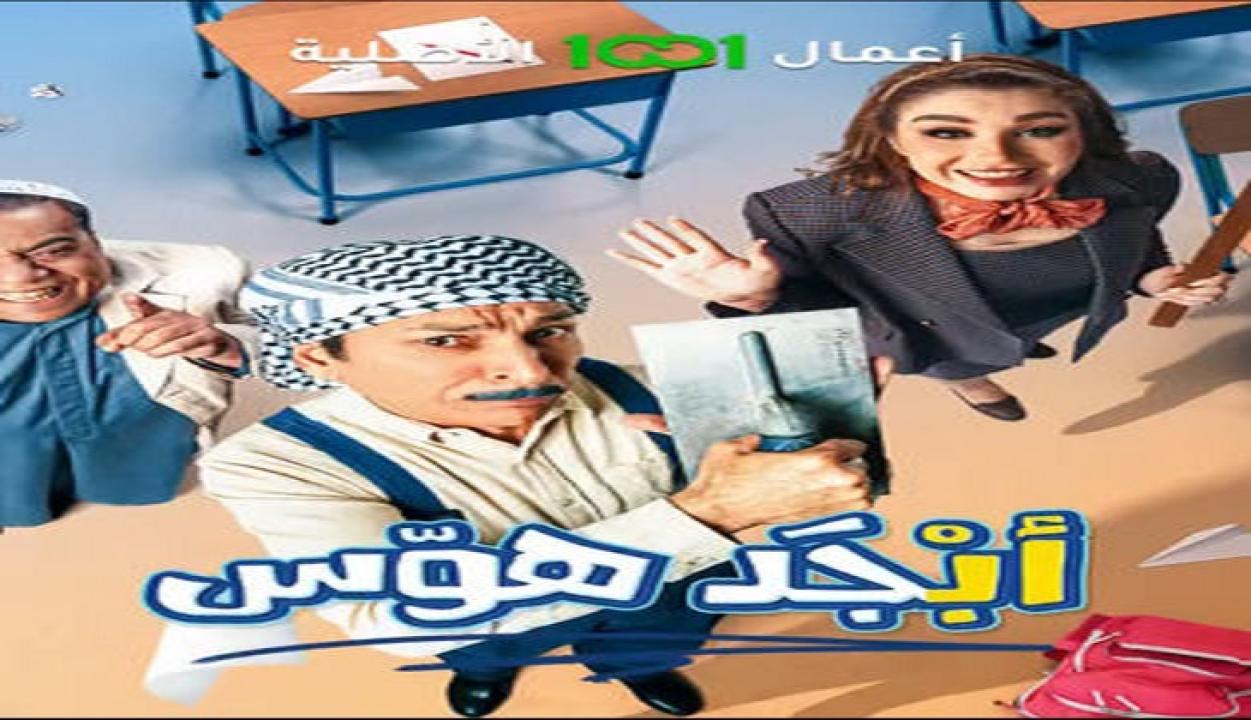 مسلسل أبجد هوّس الحلقة 1 الاولى HD