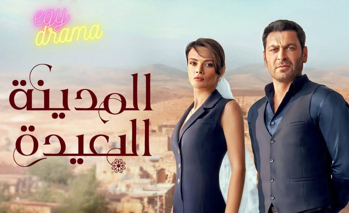 مسلسل المدينة البعيدة الحلقة 2 مترجمة HD