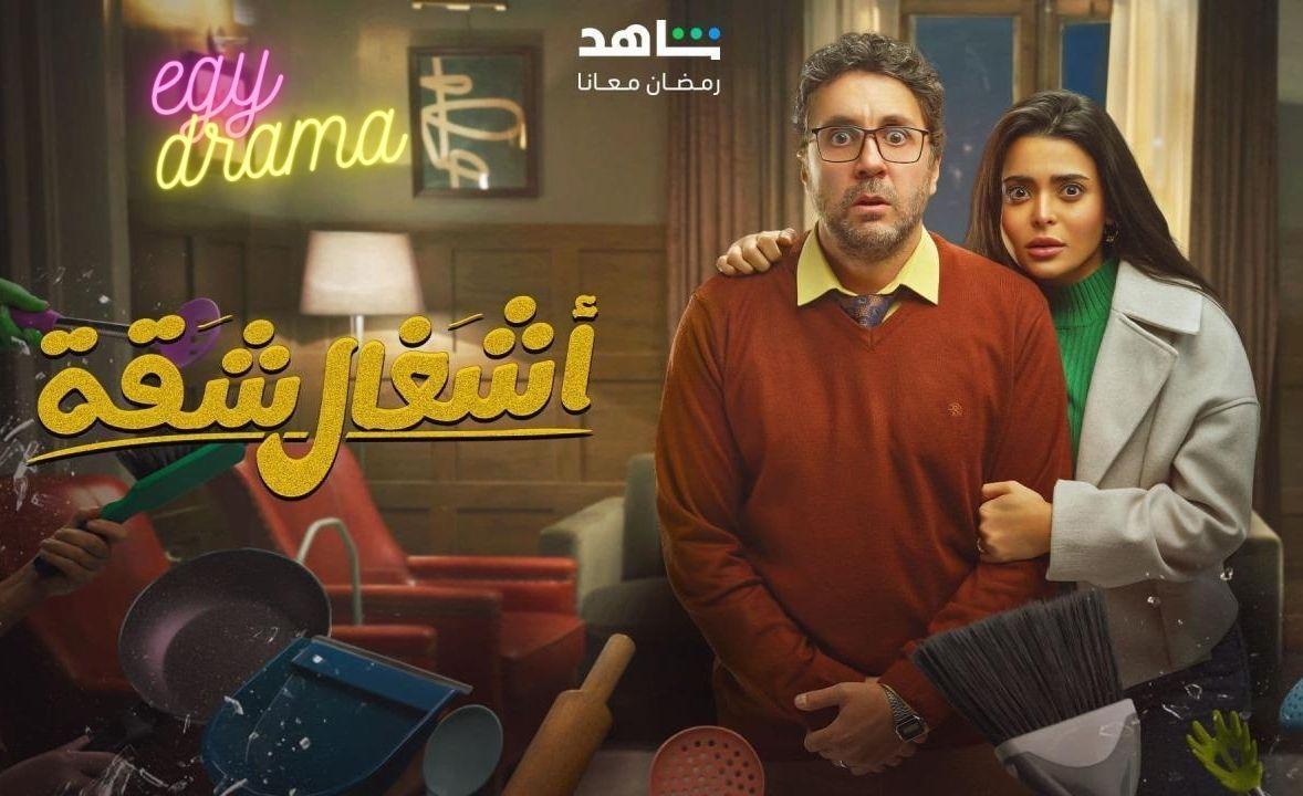 مسلسل أشغال شقة الحلقة 1 الاولى HD