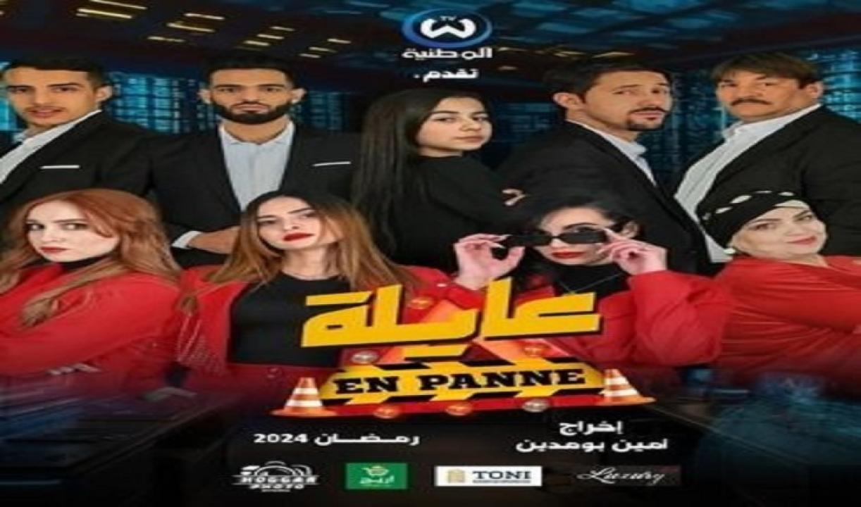 مسلسل عايلة معطلة الحلقة 1 الاولى HD