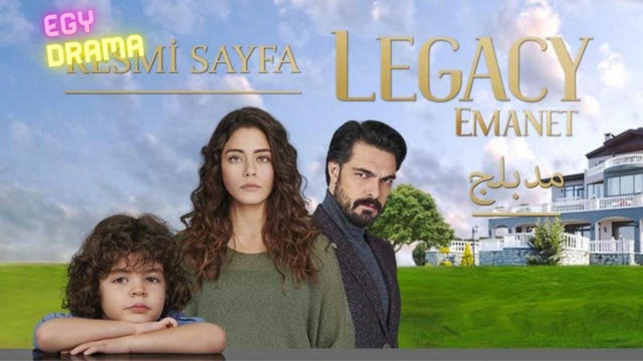 مسلسل الأمانة الحلقة 930 مدبلجة 2023